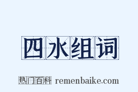 四水组词是什么意思的图片